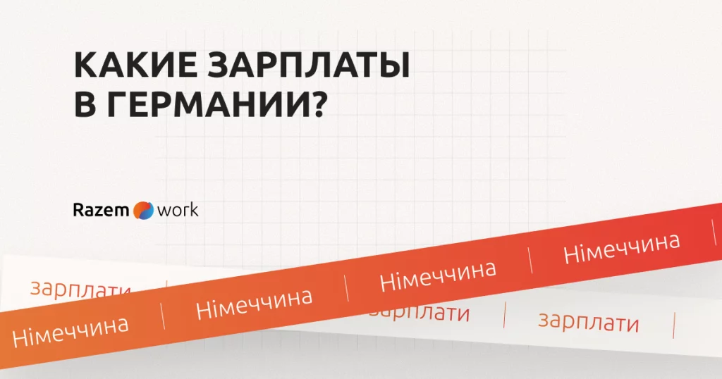 Зарплата в Германии