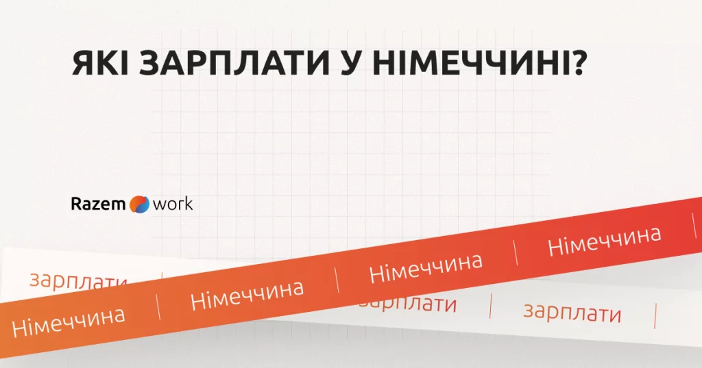 Зарплата в Німеччині