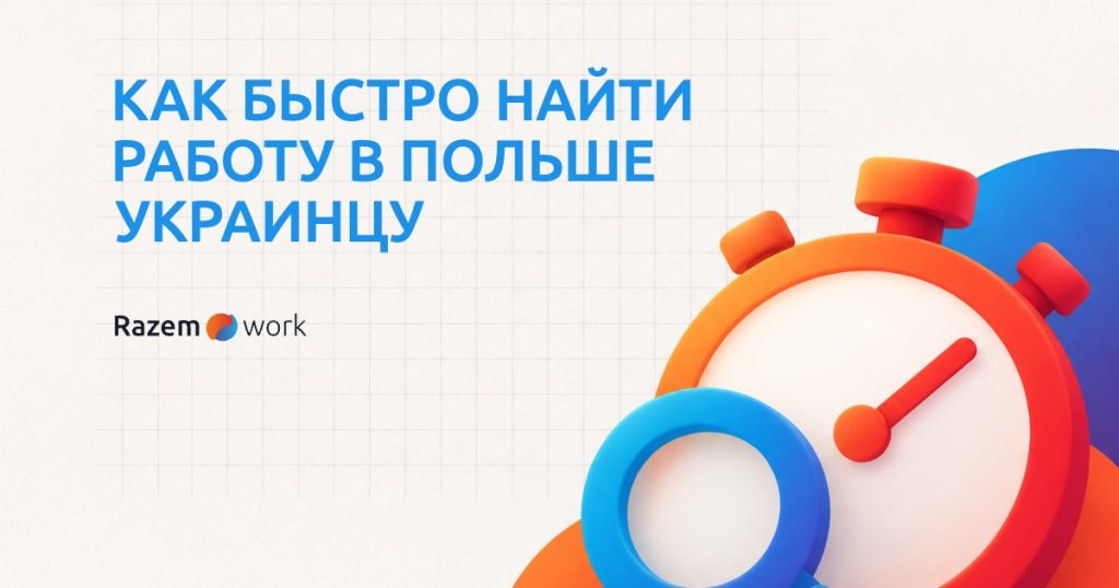 Как быстро найти работу в Польше украинцу