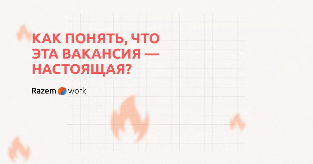 Как понять, что вакансия в Польше настоящая