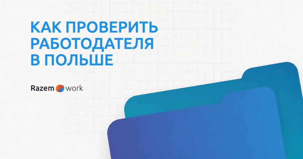 Как проверить работодателя в Польше перед выходом на работу