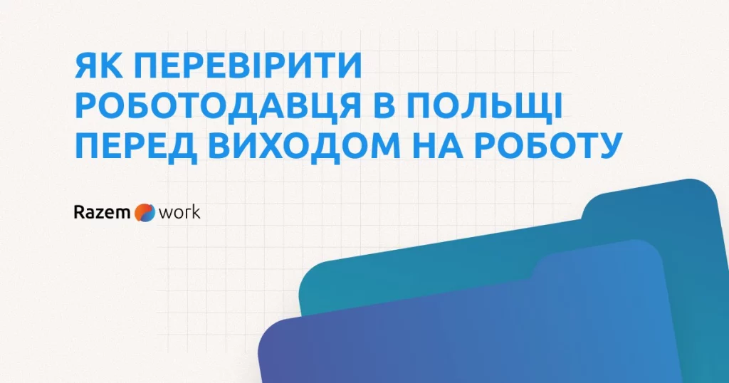 Як перевірити роботодавця в Польщі перед виходом на роботу