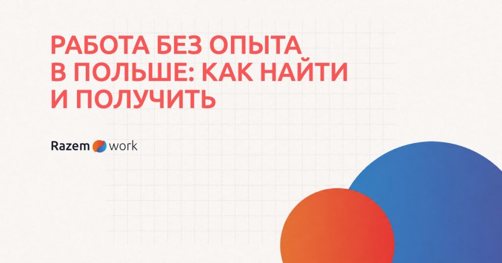 Как найти работу без опыта в Польше: сайты, рекомендации, ссылки