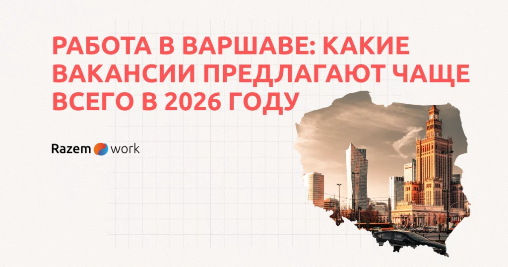 Работа в Варшаве: какие вакансии предлагают чаще всего в 2026 году