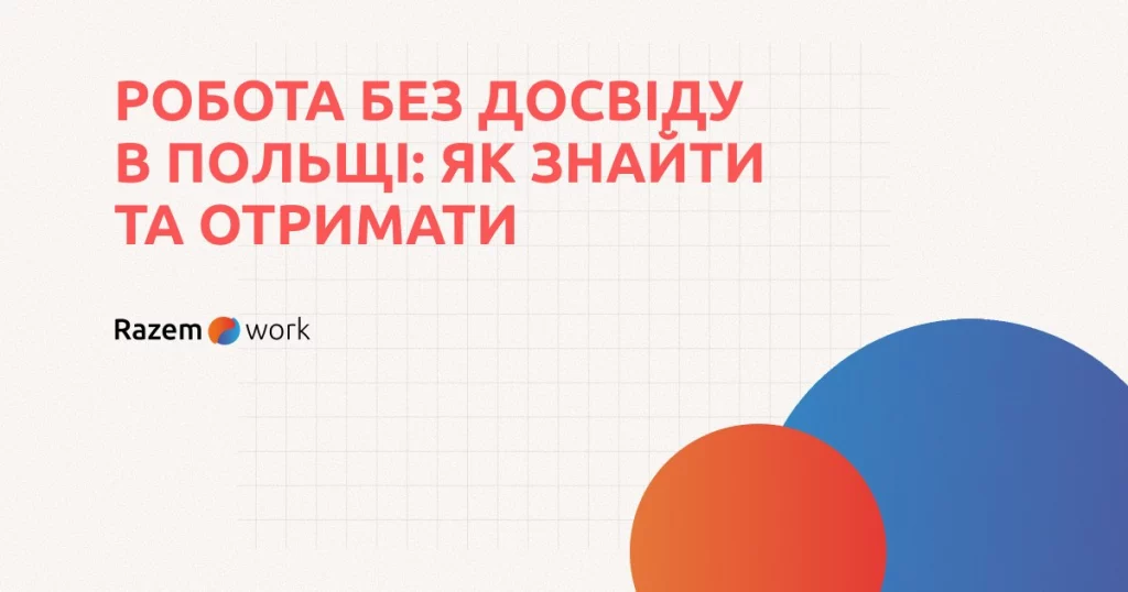 Як знайти роботу без досвіду в Польщі: сайти, рекомендації, посилання