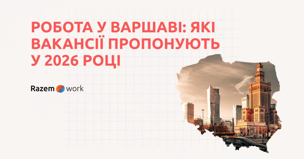 Робота у Варшаві: які вакансії пропонують найчастіше у 2026 році