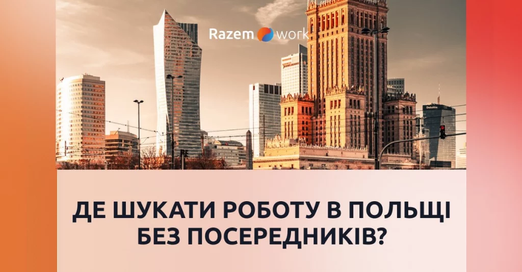 Робота в Польщі без посередників: де шукати та які сайти дивитись