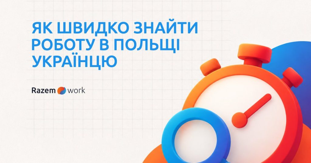Як швидко знайти роботу в Польщі українцю
