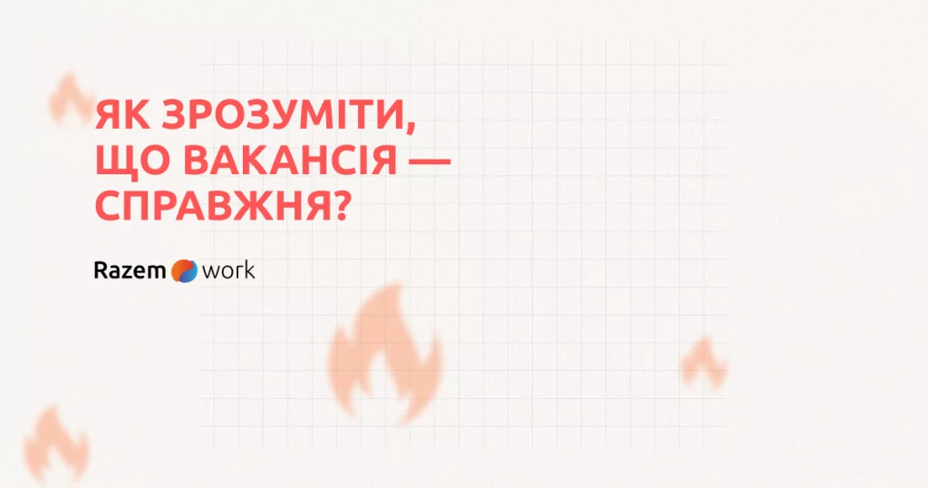 Як зрозуміти, що вакансія в Польщі справжня